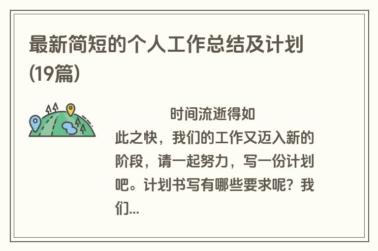 最新简短的个人工作总结及计划(19篇)