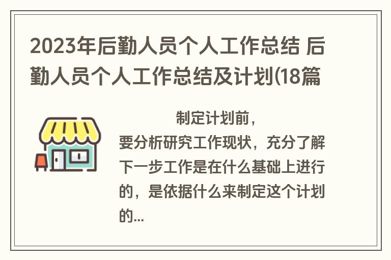 2023年后勤人员个人工作总结 后勤人员个人工作总结及计划(18篇)
