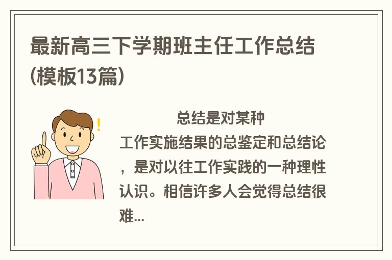 最新高三下学期班主任工作总结(模板13篇)