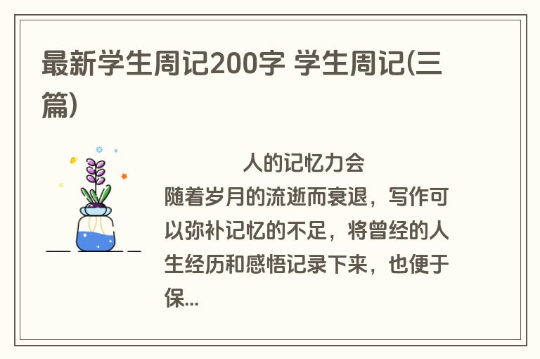 最新学生周记200字 学生周记(三篇)