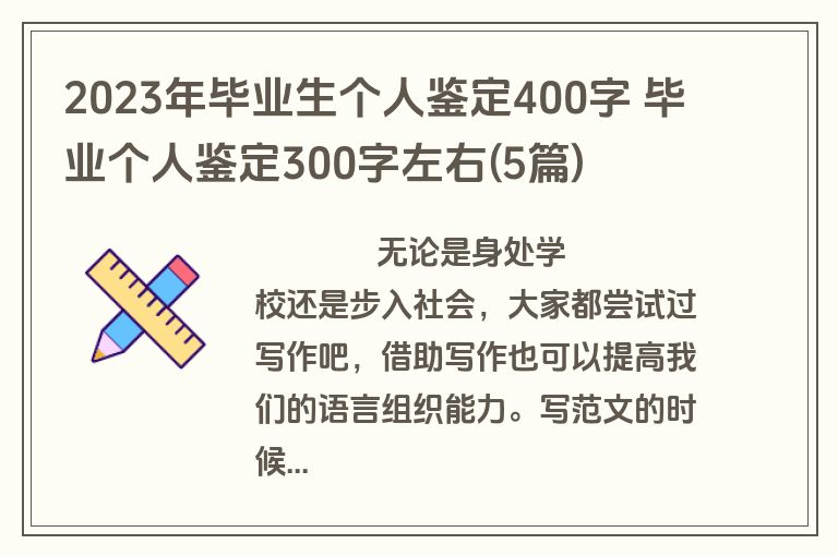 2023年毕业生个人鉴定400字 毕业个人鉴定300字左右(5篇)