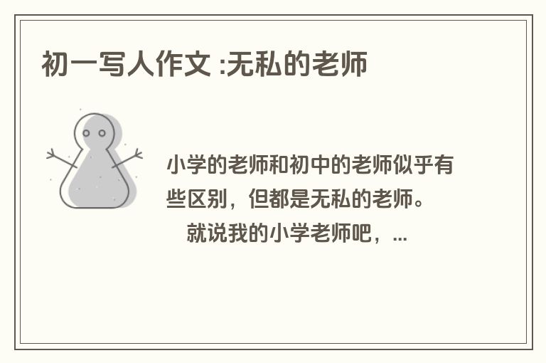 初一写人作文 :无私的老师