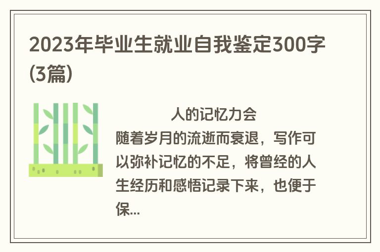 2023年毕业生就业自我鉴定300字(3篇)