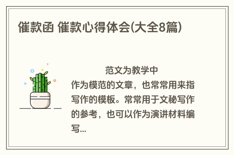 催款函 催款心得体会(大全8篇)