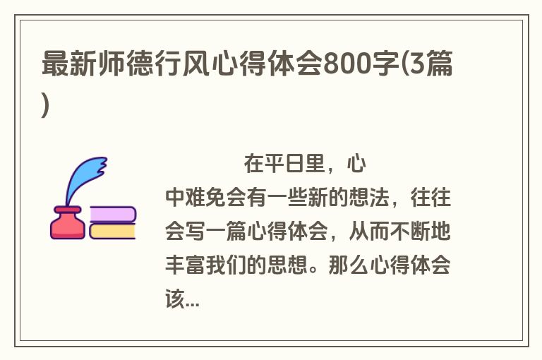 最新师德行风心得体会800字(3篇)