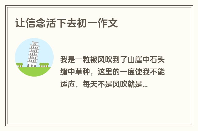 让信念活下去初一作文