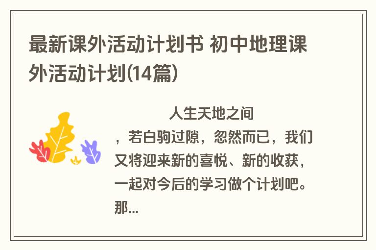 最新课外活动计划书 初中地理课外活动计划(14篇)