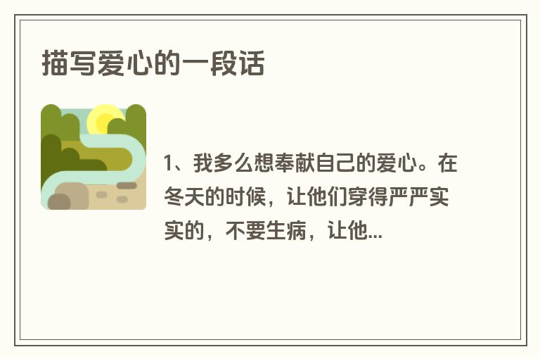 描写爱心的一段话