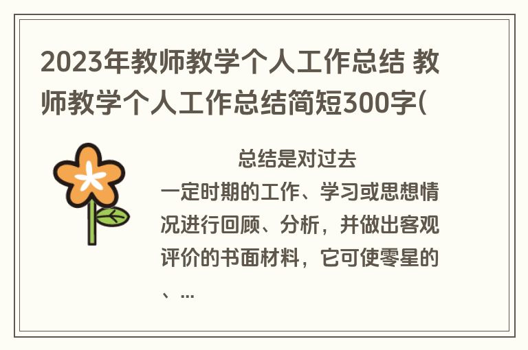 2023年教师教学个人工作总结 教师教学个人工作总结简短300字(五篇)