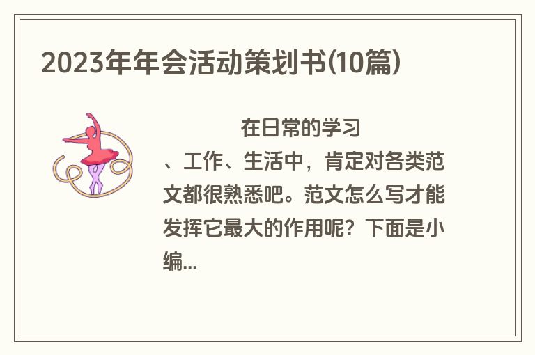 2023年年会活动策划书(10篇)