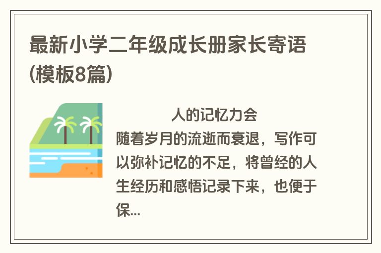 最新小学二年级成长册家长寄语(模板8篇)