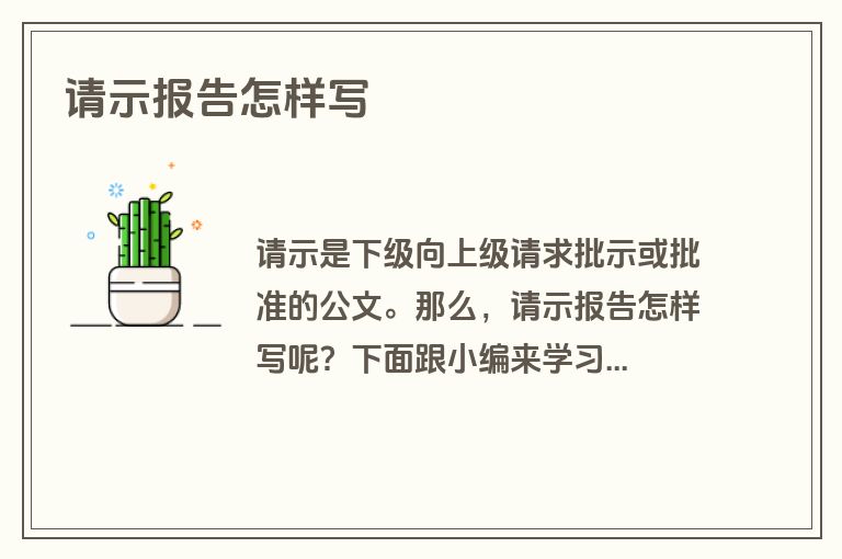 请示报告怎样写