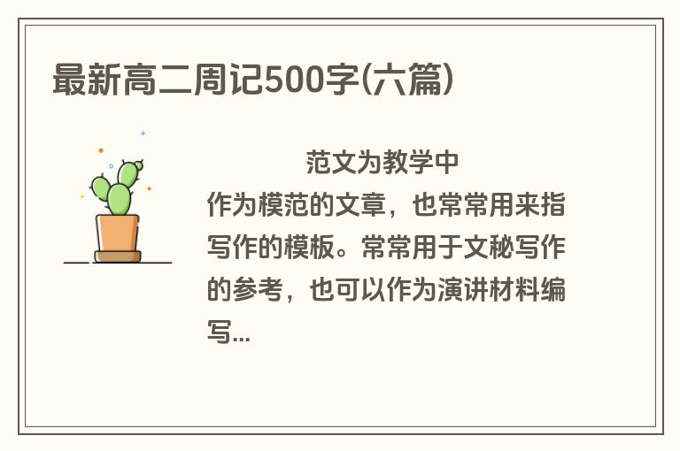 最新高二周记500字(六篇)