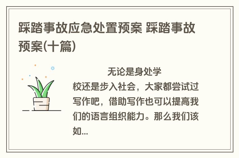 踩踏事故应急处置预案 踩踏事故预案(十篇)