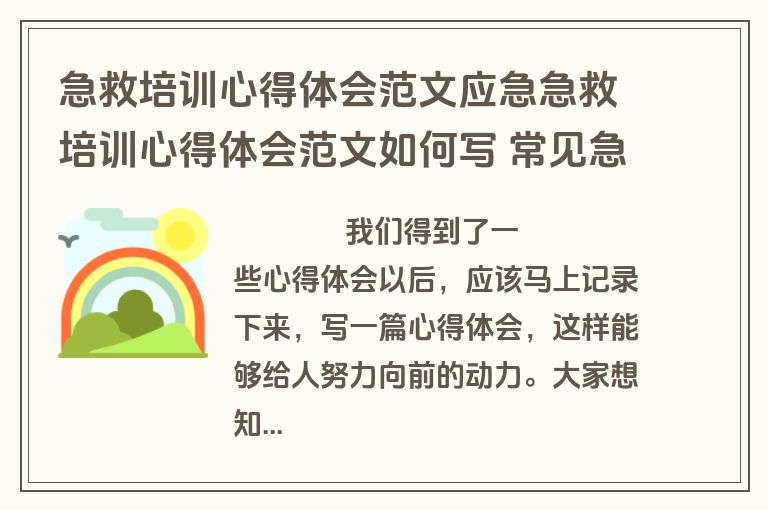 急救培训心得体会范文应急急救培训心得体会范文如何写 常见急救措施培训心得体会(四篇)