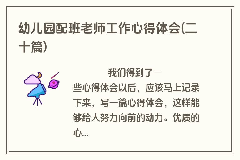 幼儿园配班老师工作心得体会(二十篇)