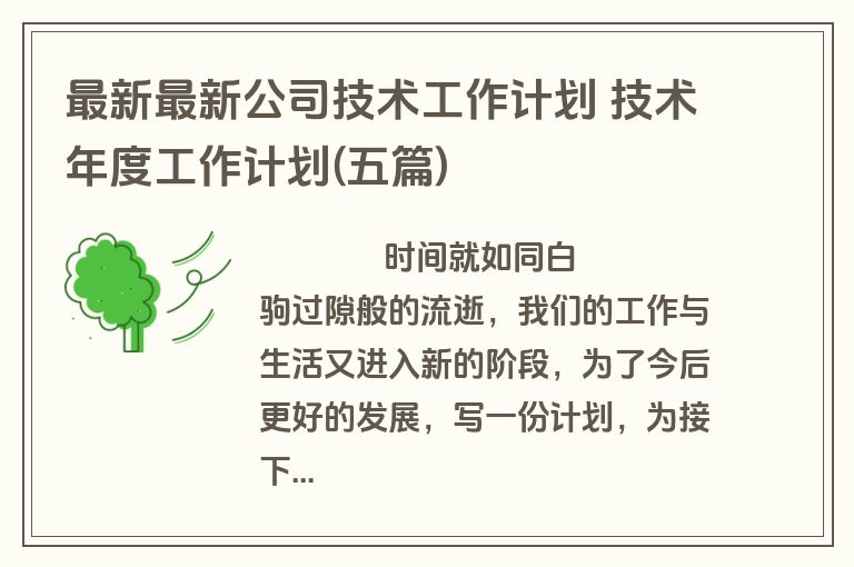 最新最新公司技术工作计划 技术年度工作计划(五篇)