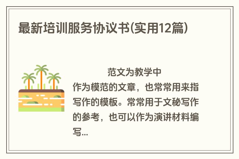 最新培训服务协议书(实用12篇)