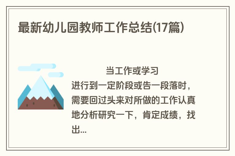 最新幼儿园教师工作总结(17篇)