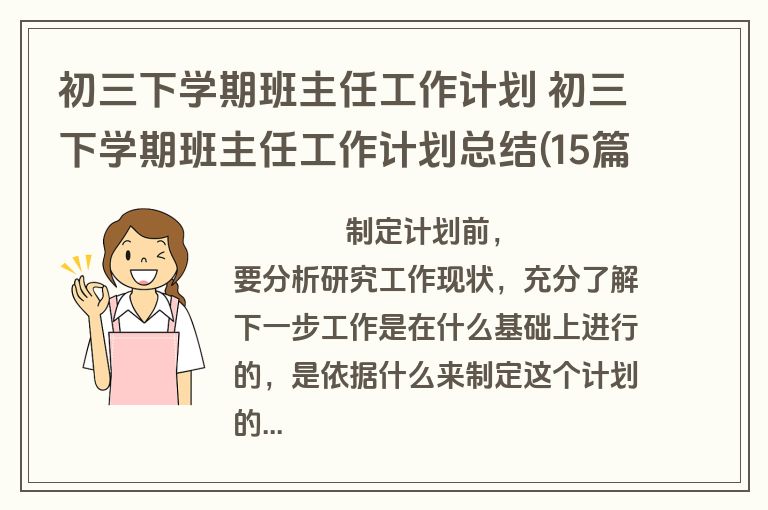 初三下学期班主任工作计划 初三下学期班主任工作计划总结(15篇)
