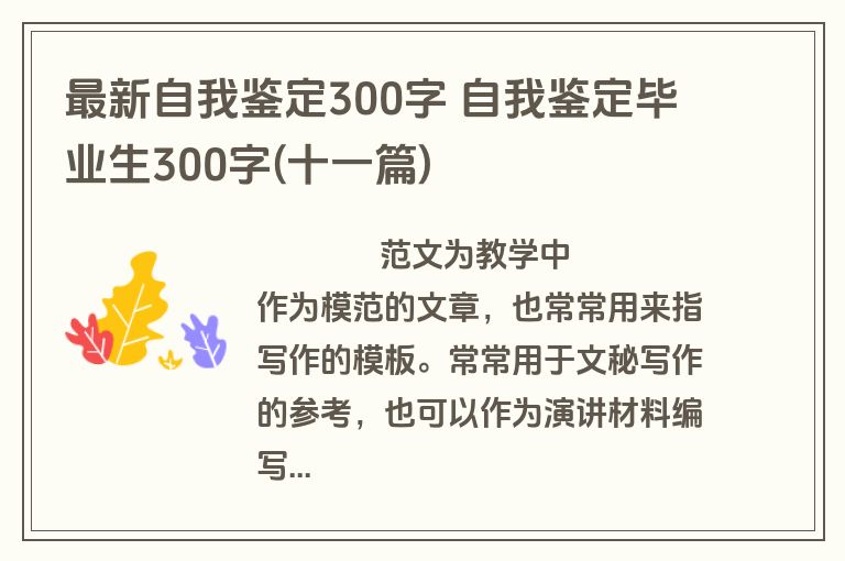 最新自我鉴定300字 自我鉴定毕业生300字(十一篇)