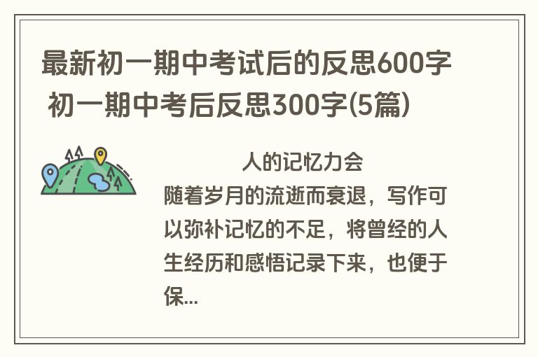 最新初一期中考试后的反思600字 初一期中考后反思300字(5篇)