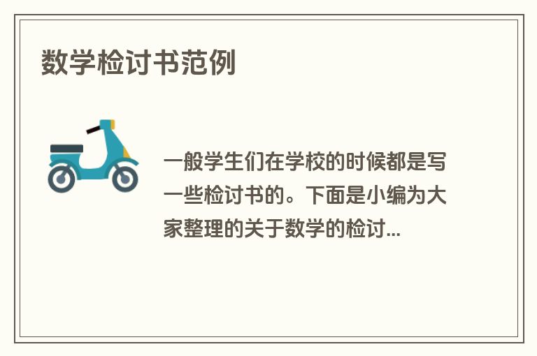 数学检讨书范例