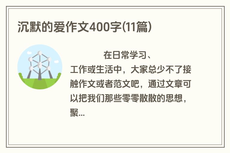 沉默的爱作文400字(11篇)