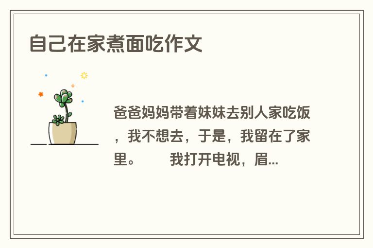 自己在家煮面吃作文
