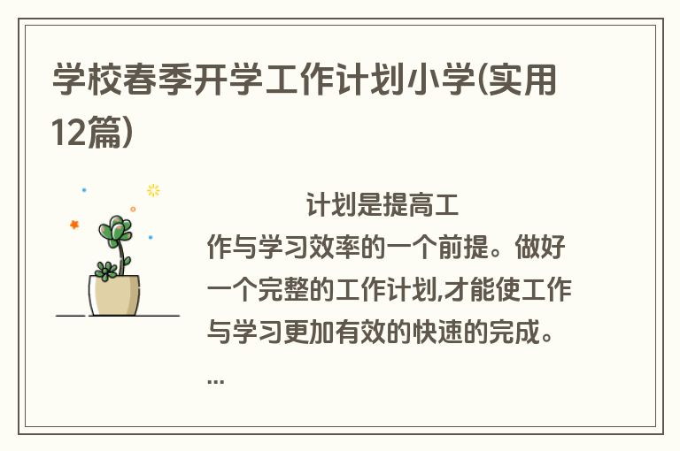 学校春季开学工作计划小学(实用12篇)