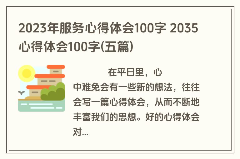 2023年服务心得体会100字 2035心得体会100字(五篇)