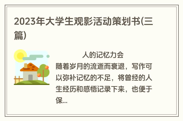 2023年大学生观影活动策划书(三篇)
