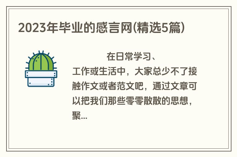 2023年毕业的感言网(精选5篇)