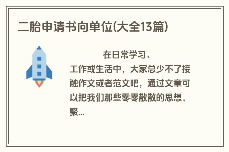 二胎申请书向单位(大全13篇)