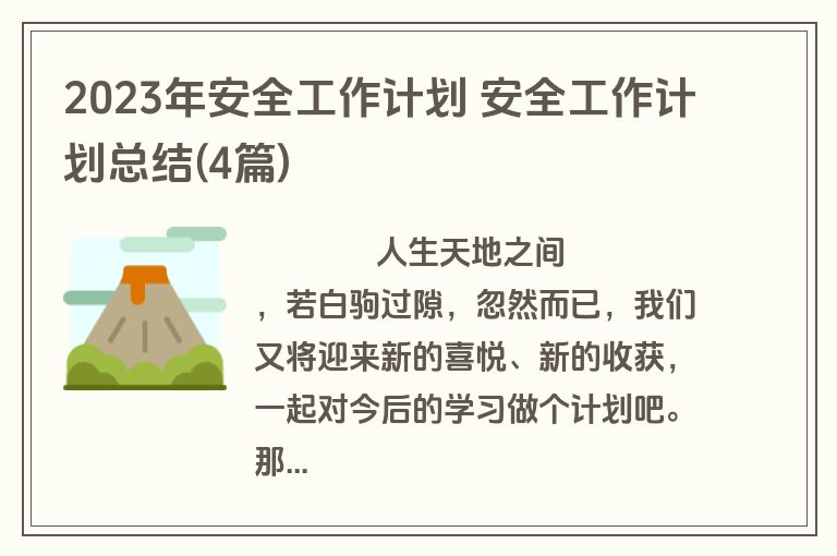 2023年安全工作计划 安全工作计划总结(4篇)