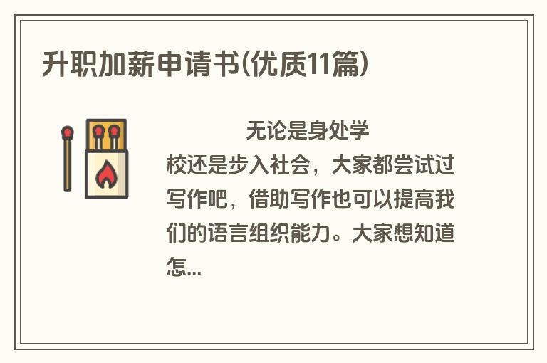 升职加薪申请书(优质11篇)