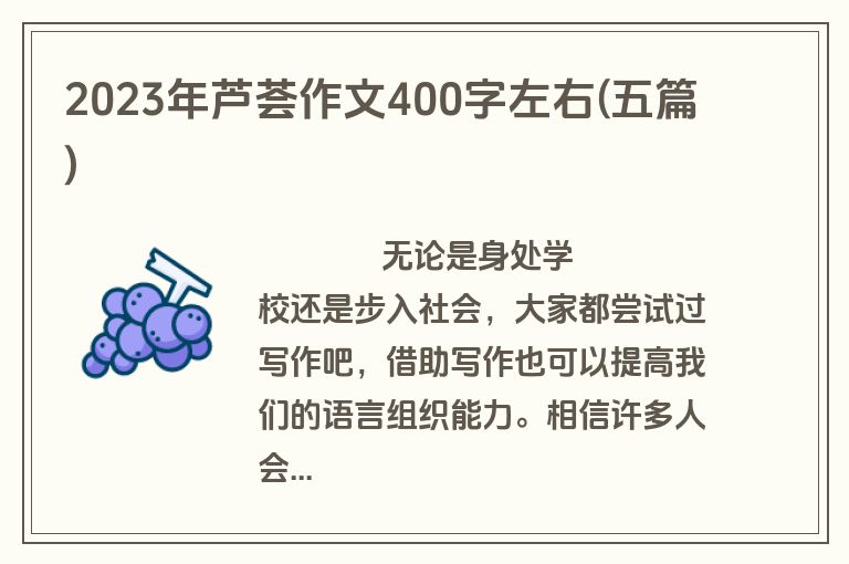2023年芦荟作文400字左右(五篇)