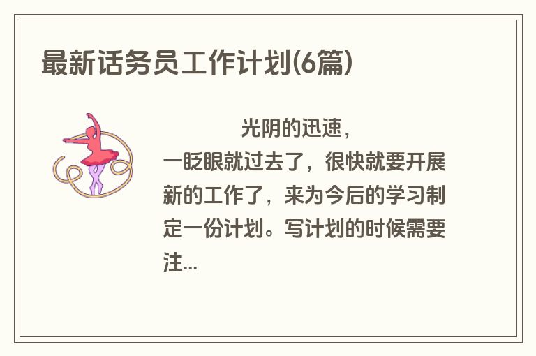 最新话务员工作计划(6篇)