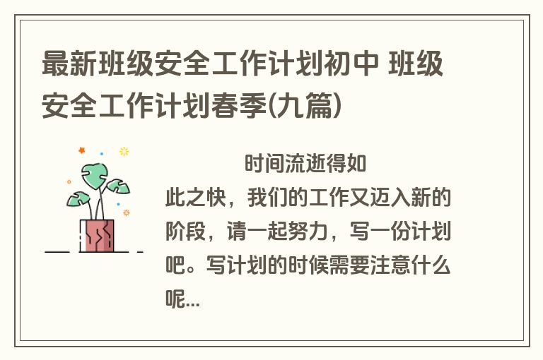 最新班级安全工作计划初中 班级安全工作计划春季(九篇)