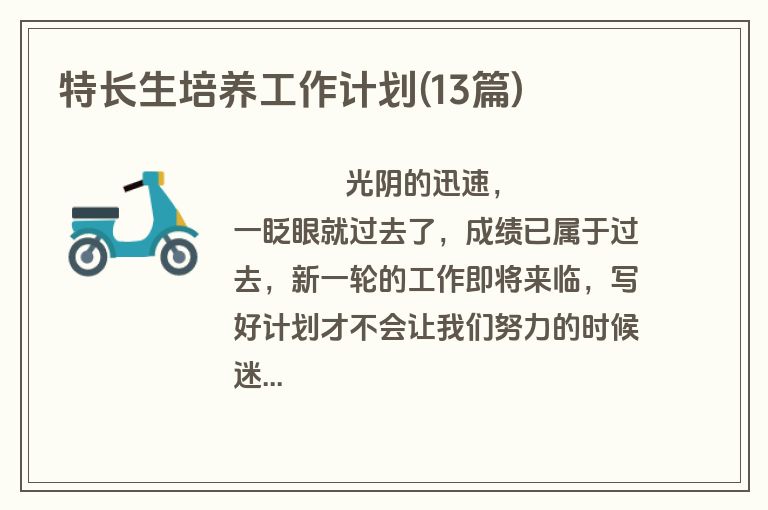 特长生培养工作计划(13篇)