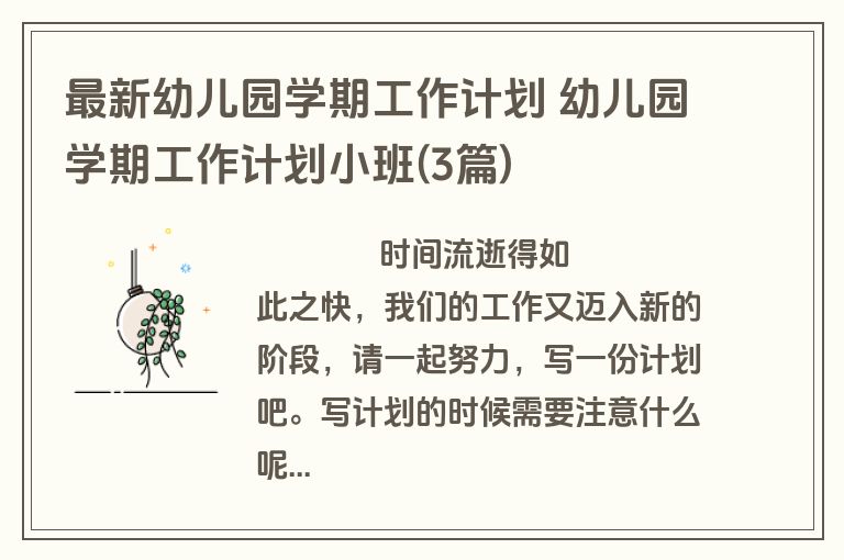 最新幼儿园学期工作计划 幼儿园学期工作计划小班(3篇)