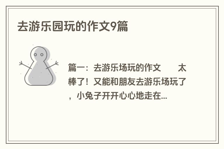 去游乐园玩的作文9篇
