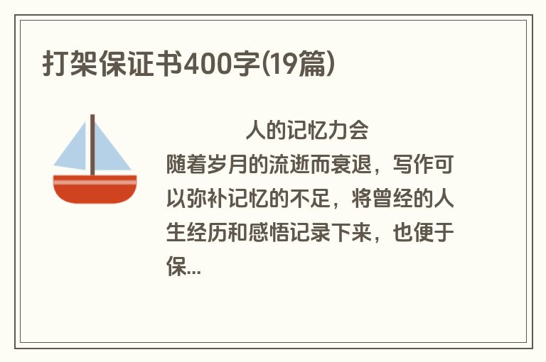 打架保证书400字(19篇)