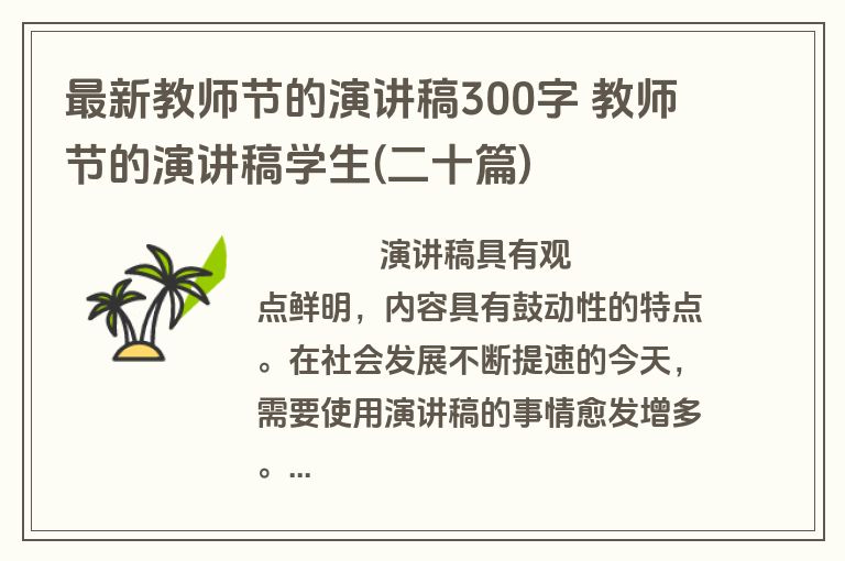 最新教师节的演讲稿300字 教师节的演讲稿学生(二十篇)
