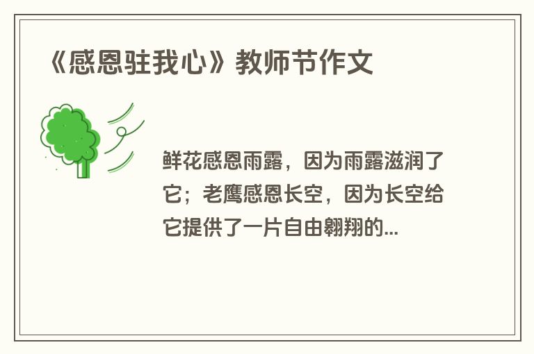 《感恩驻我心》教师节作文