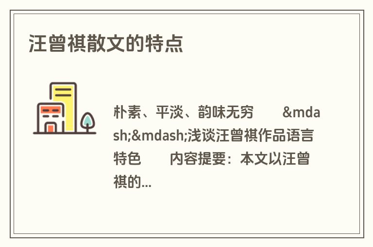 汪曾祺散文的特点