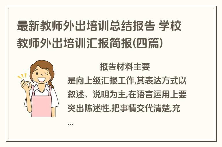 最新教师外出培训总结报告 学校教师外出培训汇报简报(四篇)