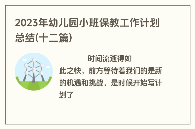 2023年幼儿园小班保教工作计划总结(十二篇)
