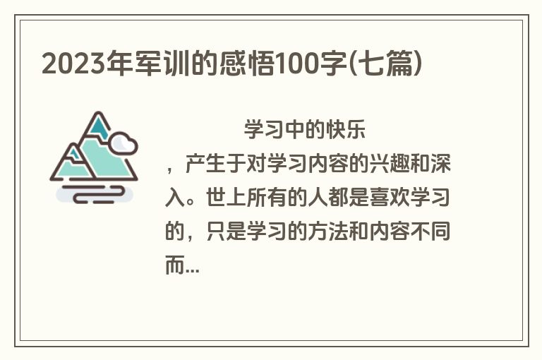 2023年军训的感悟100字(七篇)
