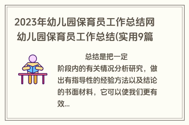 2023年幼儿园保育员工作总结网 幼儿园保育员工作总结(实用9篇)